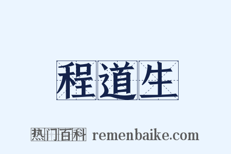 程道生是什么意思的图片